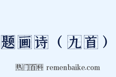 题画诗（九首）是什么意思的图片